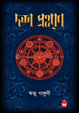 দশ প্রহরণ image