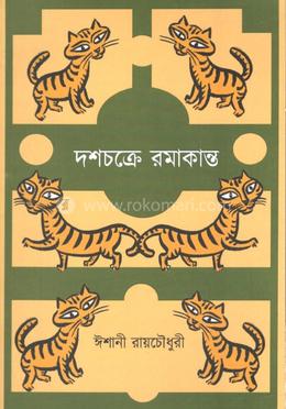 দশচক্রে রমাকান্ত