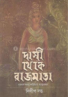 দাসী থেকে রাজমাতা