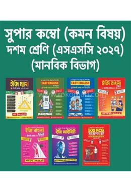 ১০ম শ্রেণি মানবিক বিভাগ (কম্বো)