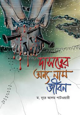 দাসত্বের অন্য নাম জীবন