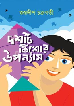 দশটি কিশোর উপন্যাস image