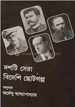 দশটি সেরা বিদেশি ছোটগল্প image