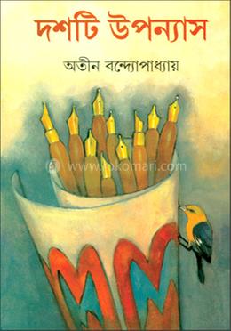 দশটি উপন্যাস
