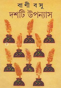 দশটি উপন্যাস