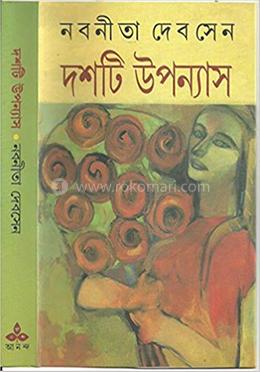 দশটি উপন্যাস