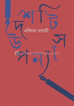 দশটি উপন্যাস 