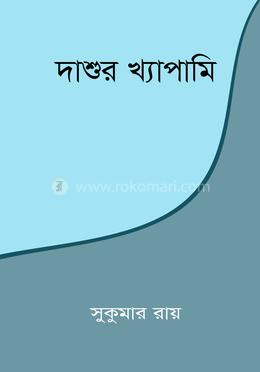 দাশুর খ্যাপামি