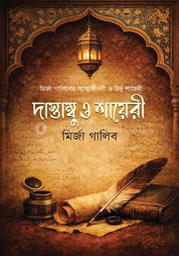 দাস্তাম্বু ও শায়েরী