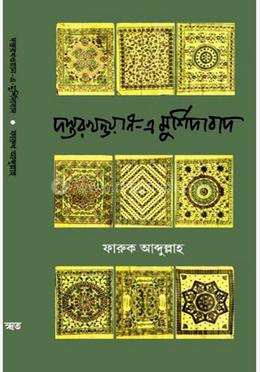 দস্তরখওয়ান-এ-মুর্শিদাবাদ