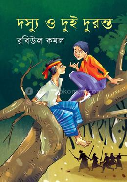 দস্যু ও দুই দুরন্ত image