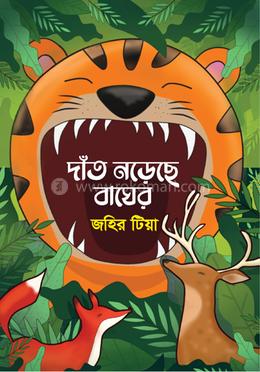 দাঁত নড়েছে বাঘের image