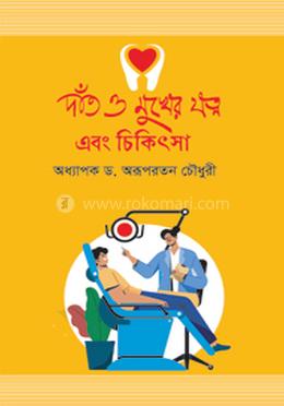 দাঁত ও মুখের যত্ন এবং চিকিৎসা image