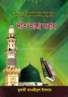 দাত ভাঙ্গা জবাব image