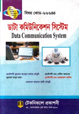 ডাটা কমিউনিকেশন সিস্টেমস (৬৬৬৪৪) ৪র্থ সেমিস্টার image
