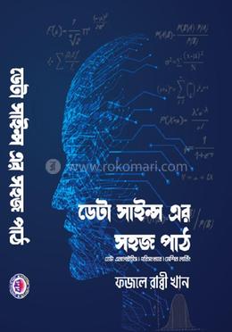ডেটা সাইন্সের সহজ পাঠ