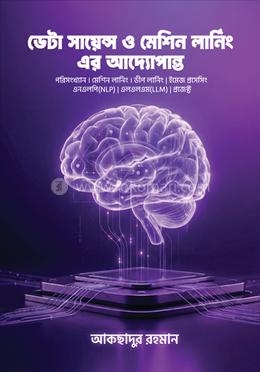 ডেটা সায়েন্স ও মেশিন লার্নিং এর আদ্যোপান্ত image