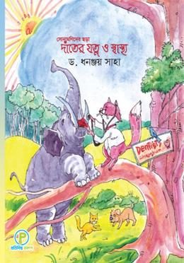 দাঁতের যত্ন ও স্বাস্থ্য 