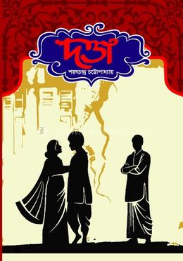 দত্তা / শরৎচন্দ্র চট্রোপাধ্যায়