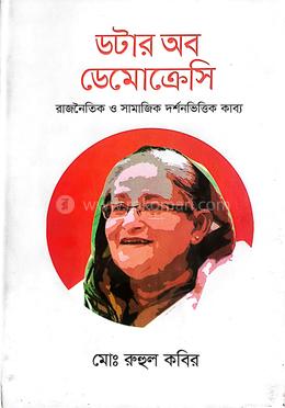 ডটার অব ডেমোক্রেসি রাজনৈতিক ও সামাজিক দর্শনভিত্তিক কাব্য image