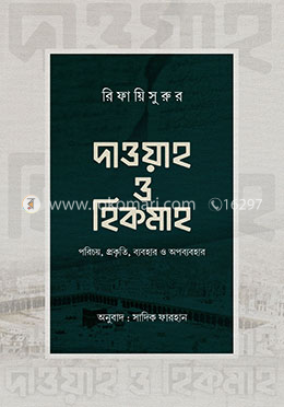 দাওয়াহ ও হিকমাহ image