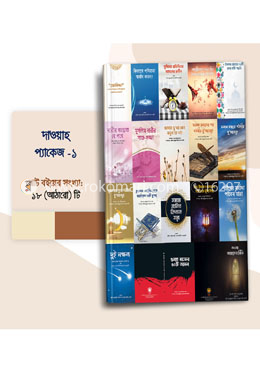 দাওয়াহ প্যাকেজ - ১