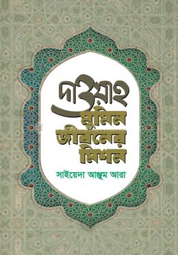 দাওয়াহ : মুমিন জীবনের মিশন image