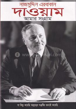 দাওয়াম আমার সংগ্রাম 