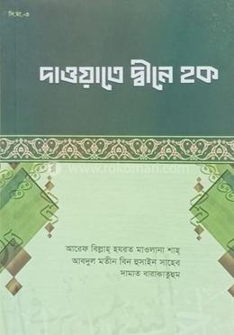 দাওয়াতে দ্বীনে হক