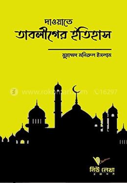 দাওয়াতে তাবলীগের ইতিহাস
