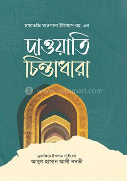 দাওয়াতি চিন্তাধারা