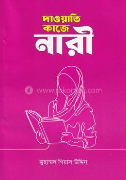 দাওয়াতি কাজে নারী image