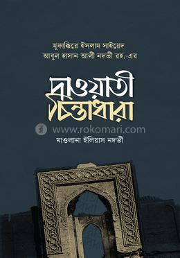 দাওয়াতী চিন্তাধারা image