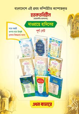 দাওরায়ে হাদিস জাদীদ সেট - Islamia Kutubkhana এর প্রচ্ছদ
