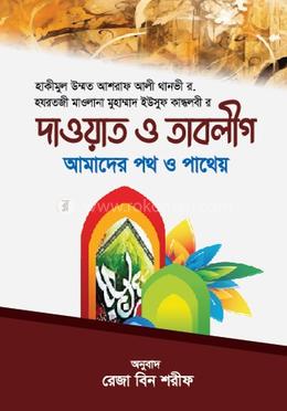 দাওয়াত ও তাবলীগ আমাদের পথ ও পাথেয়