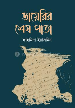 ডায়েরির শেষ পাতা