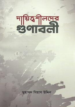 দায়িত্বশীলদের গুণাবলী image