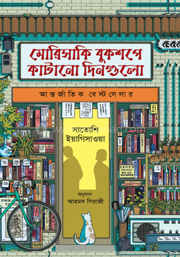 মরিসাকি বুকশপে কাটানো দিনগুলো image