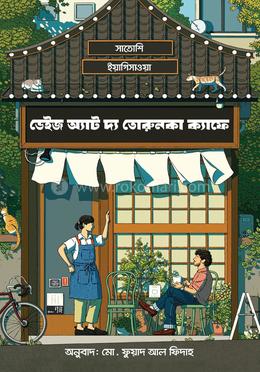 ডেইজ অ্যাড দ্য তোরুনকা ক্যাফে image