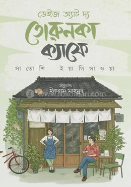 ডেইজ অ্যাট দ্য তোরুনকা ক্যাফে image