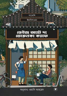 ডেইজ অ্যাট দ্য তোরুনকা ক্যাফে image