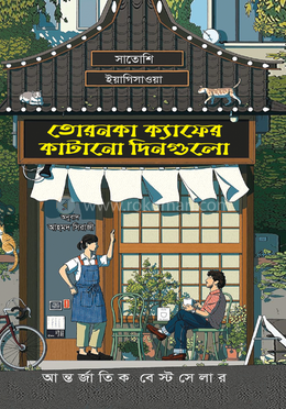 তোরনকা ক্যাফের কাটানো দিনগুলো image