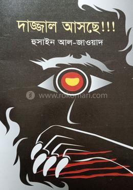 দাজ্জাল আসছে!!! image