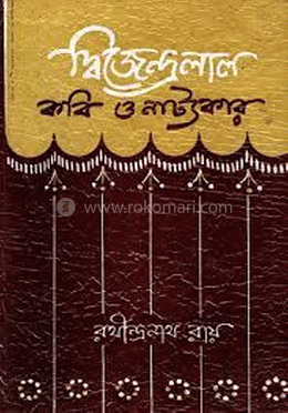 দ্বিজেন্দ্রাল কবি ও নাট্যকার