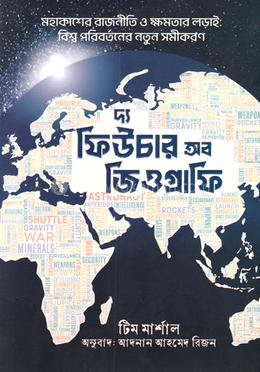 দ্য ফিউচার অব জিওগ্রাফি