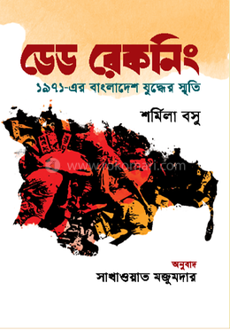 ডেড রেকনিং : ১৯৭১-এর বাংলাদেশ যুদ্ধের স্মৃতি image