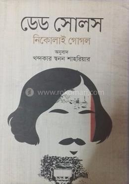 ডেড সোলস