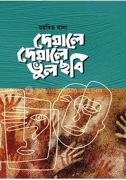 দেয়ালে দেয়ালে ভুল ছবি image