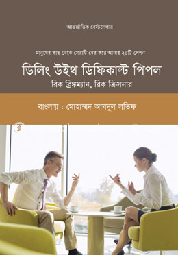 ডিলিং উইথ ডিফিকাল্ট পিপল