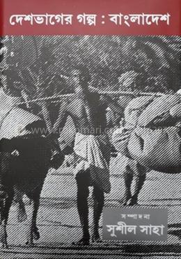 দেশভাগের গল্প : বাংলাদেশ